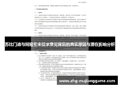 苏比门迪与阿隆索未征求意见背后的真实原因与潜在影响分析