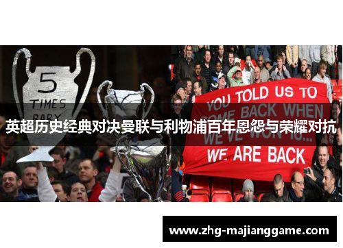 英超历史经典对决曼联与利物浦百年恩怨与荣耀对抗