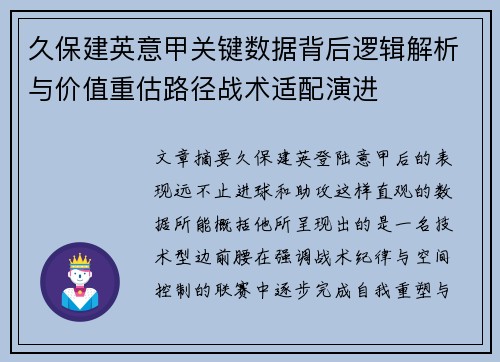 久保建英意甲关键数据背后逻辑解析与价值重估路径战术适配演进