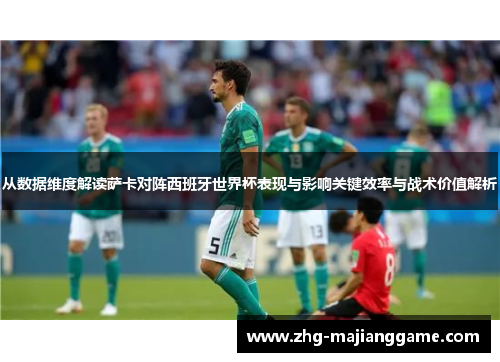 从数据维度解读萨卡对阵西班牙世界杯表现与影响关键效率与战术价值解析