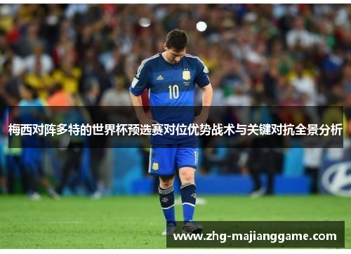 梅西对阵多特的世界杯预选赛对位优势战术与关键对抗全景分析