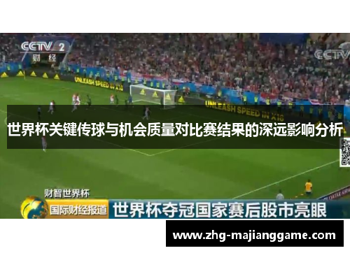 世界杯关键传球与机会质量对比赛结果的深远影响分析