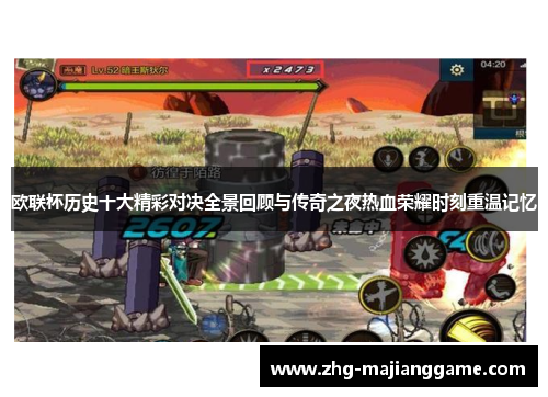 欧联杯历史十大精彩对决全景回顾与传奇之夜热血荣耀时刻重温记忆