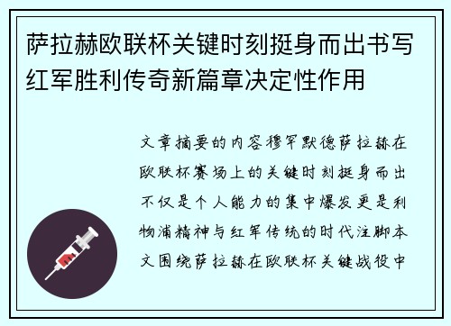 萨拉赫欧联杯关键时刻挺身而出书写红军胜利传奇新篇章决定性作用