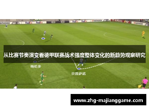 从比赛节奏演变看德甲联赛战术强度整体变化的新趋势观察研究