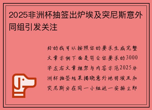 2025非洲杯抽签出炉埃及突尼斯意外同组引发关注 2025非洲杯抽签出炉埃及突尼斯意外同组引发关注