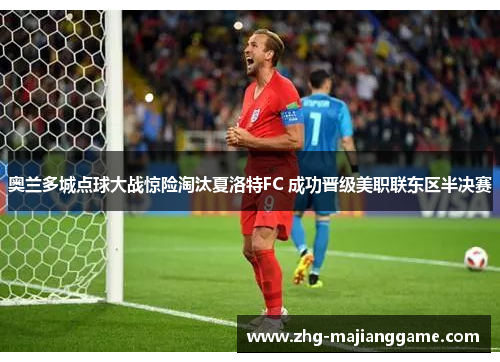 奥兰多城点球大战惊险淘汰夏洛特FC 成功晋级美职联东区半决赛 奥兰多城点球大战惊险淘汰夏洛特FC 成功晋级美职联东区半决赛