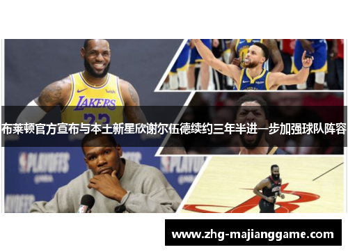 布莱顿官方宣布与本土新星欣谢尔伍德续约三年半进一步加强球队阵容 布莱顿官方宣布与本土新星欣谢尔伍德续约三年半进一步加强球队阵容