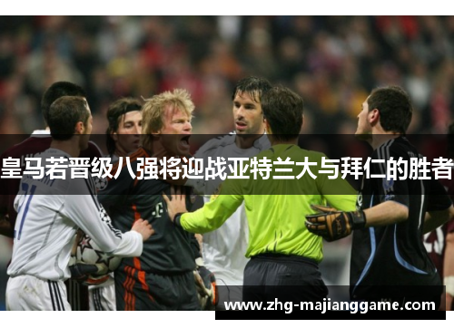 皇马若晋级八强将迎战亚特兰大与拜仁的胜者 皇马若晋级八强将迎战亚特兰大与拜仁的胜者