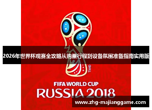 2026年世界杯观赛全攻略从购票行程到设备氛围准备指南实用版 2026年世界杯观赛全攻略从购票行程到设备氛围准备指南实用版
