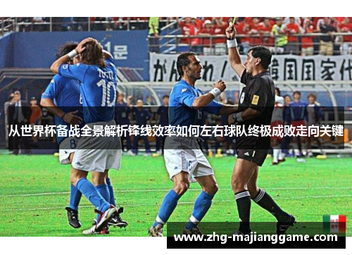 从世界杯备战全景解析锋线效率如何左右球队终极成败走向关键 从世界杯备战全景解析锋线效率如何左右球队终极成败走向关键