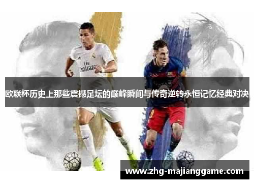 欧联杯历史上那些震撼足坛的巅峰瞬间与传奇逆转永恒记忆经典对决