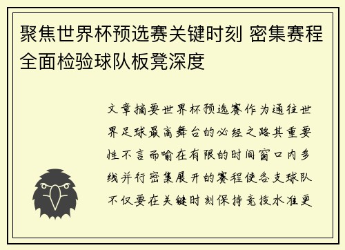 聚焦世界杯预选赛关键时刻 密集赛程全面检验球队板凳深度