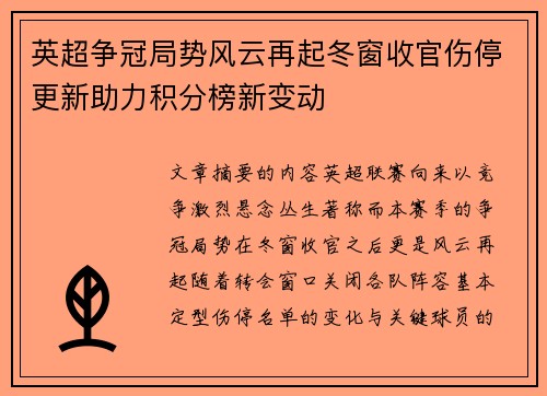 英超争冠局势风云再起冬窗收官伤停更新助力积分榜新变动 英超争冠局势风云再起冬窗收官伤停更新助力积分榜新变动