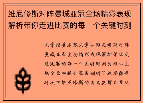 维尼修斯对阵曼城亚冠全场精彩表现解析带你走进比赛的每一个关键时刻 维尼修斯对阵曼城亚冠全场精彩表现解析带你走进比赛的每一个关键时刻