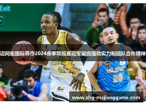 迈阿密国际勇夺2024赛季常规赛冠军展现强劲实力和团队合作精神 迈阿密国际勇夺2024赛季常规赛冠军展现强劲实力和团队合作精神