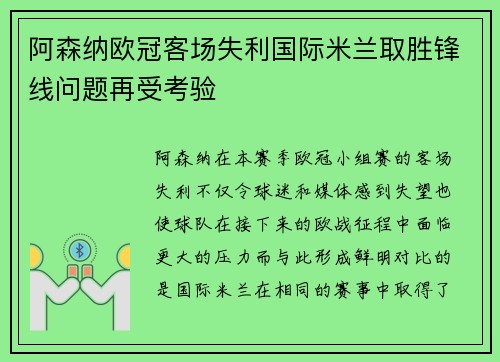阿森纳欧冠客场失利国际米兰取胜锋线问题再受考验 阿森纳欧冠客场失利国际米兰取胜锋线问题再受考验