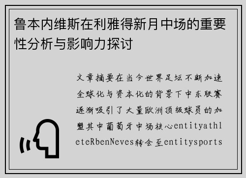 鲁本内维斯在利雅得新月中场的重要性分析与影响力探讨