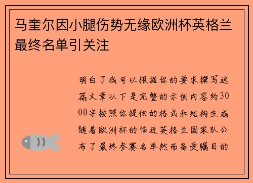 马奎尔因小腿伤势无缘欧洲杯英格兰最终名单引关注 马奎尔因小腿伤势无缘欧洲杯英格兰最终名单引关注