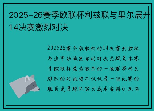 2025-26赛季欧联杯利兹联与里尔展开14决赛激烈对决 2025-26赛季欧联杯利兹联与里尔展开14决赛激烈对决