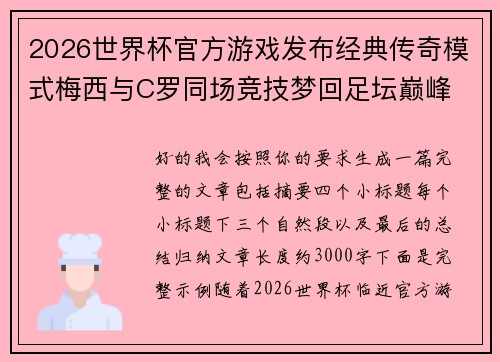 2026世界杯官方游戏发布经典传奇模式梅西与C罗同场竞技梦回足坛巅峰
