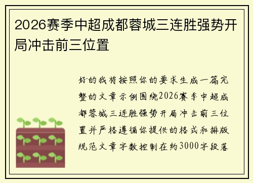 2026赛季中超成都蓉城三连胜强势开局冲击前三位置 2026赛季中超成都蓉城三连胜强势开局冲击前三位置
