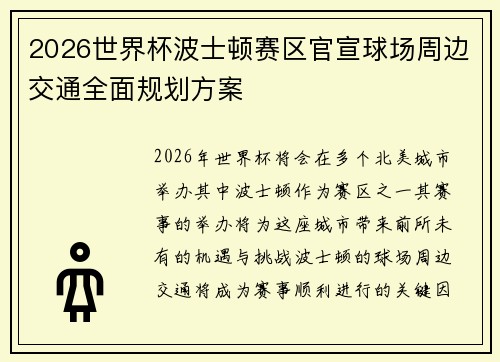 2026世界杯波士顿赛区官宣球场周边交通全面规划方案 2026世界杯波士顿赛区官宣球场周边交通全面规划方案