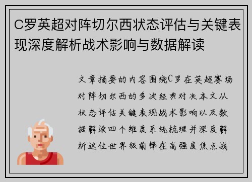 C罗英超对阵切尔西状态评估与关键表现深度解析战术影响与数据解读 C罗英超对阵切尔西状态评估与关键表现深度解析战术影响与数据解读