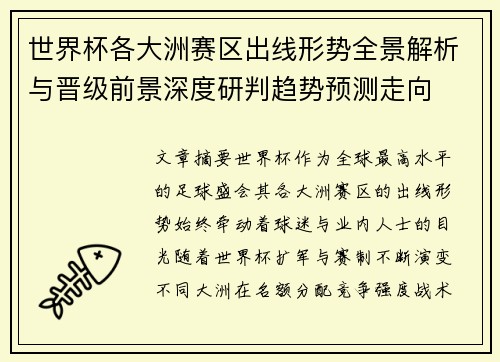 世界杯各大洲赛区出线形势全景解析与晋级前景深度研判趋势预测走向