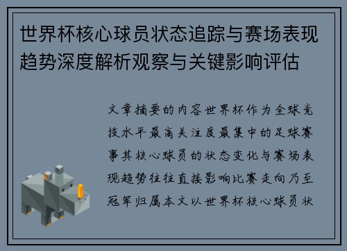 世界杯核心球员状态追踪与赛场表现趋势深度解析观察与关键影响评估