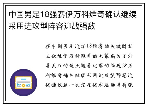 中国男足18强赛伊万科维奇确认继续采用进攻型阵容迎战强敌