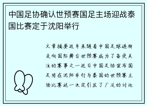 中国足协确认世预赛国足主场迎战泰国比赛定于沈阳举行