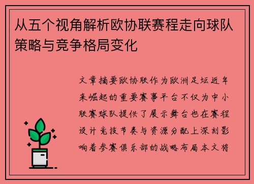 从五个视角解析欧协联赛程走向球队策略与竞争格局变化