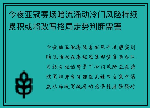 今夜亚冠赛场暗流涌动冷门风险持续累积或将改写格局走势判断需警