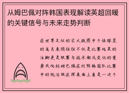 从姆巴佩对阵韩国表现解读英超回暖的关键信号与未来走势判断