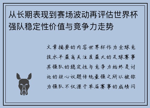 从长期表现到赛场波动再评估世界杯强队稳定性价值与竞争力走势