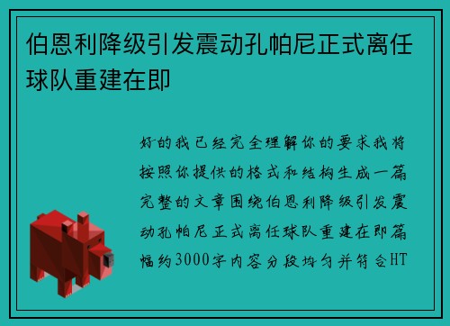 伯恩利降级引发震动孔帕尼正式离任球队重建在即