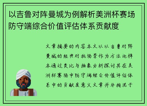 以吉鲁对阵曼城为例解析美洲杯赛场防守端综合价值评估体系贡献度 以吉鲁对阵曼城为例解析美洲杯赛场防守端综合价值评估体系贡献度