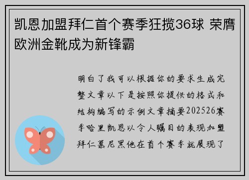 凯恩加盟拜仁首个赛季狂揽36球 荣膺欧洲金靴成为新锋霸 凯恩加盟拜仁首个赛季狂揽36球 荣膺欧洲金靴成为新锋霸