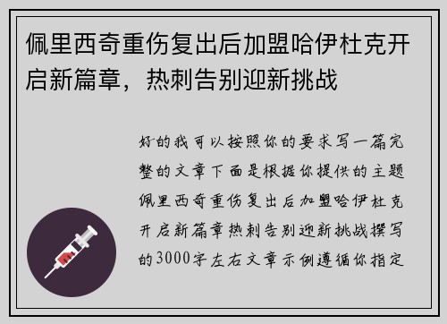 佩里西奇重伤复出后加盟哈伊杜克开启新篇章，热刺告别迎新挑战