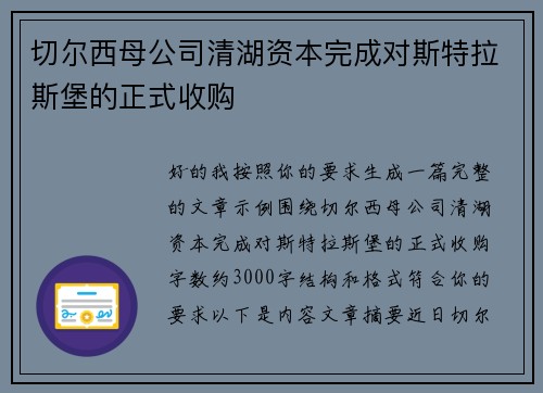 切尔西母公司清湖资本完成对斯特拉斯堡的正式收购