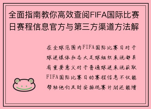 全面指南教你高效查阅FIFA国际比赛日赛程信息官方与第三方渠道方法解析 全面指南教你高效查阅FIFA国际比赛日赛程信息官方与第三方渠道方法解析