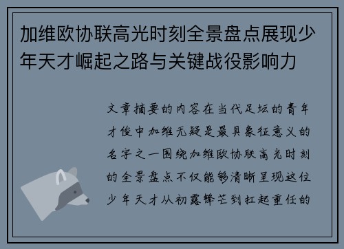 加维欧协联高光时刻全景盘点展现少年天才崛起之路与关键战役影响力