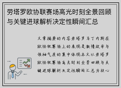 劳塔罗欧协联赛场高光时刻全景回顾与关键进球解析决定性瞬间汇总 劳塔罗欧协联赛场高光时刻全景回顾与关键进球解析决定性瞬间汇总
