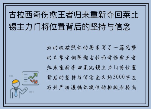 古拉西奇伤愈王者归来重新夺回莱比锡主力门将位置背后的坚持与信念 古拉西奇伤愈王者归来重新夺回莱比锡主力门将位置背后的坚持与信念