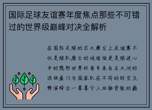 国际足球友谊赛年度焦点那些不可错过的世界级巅峰对决全解析 国际足球友谊赛年度焦点那些不可错过的世界级巅峰对决全解析