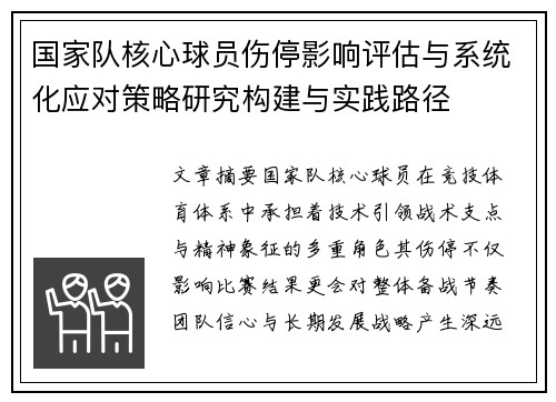 国家队核心球员伤停影响评估与系统化应对策略研究构建与实践路径 国家队核心球员伤停影响评估与系统化应对策略研究构建与实践路径