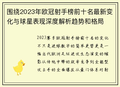围绕2023年欧冠射手榜前十名最新变化与球星表现深度解析趋势和格局 围绕2023年欧冠射手榜前十名最新变化与球星表现深度解析趋势和格局