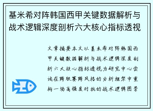 基米希对阵韩国西甲关键数据解析与战术逻辑深度剖析六大核心指标透视