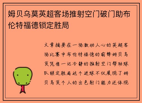 姆贝乌莫英超客场推射空门破门助布伦特福德锁定胜局 姆贝乌莫英超客场推射空门破门助布伦特福德锁定胜局